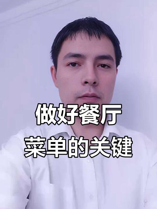 餐厅菜单设计要点:如何平衡菜品与利润