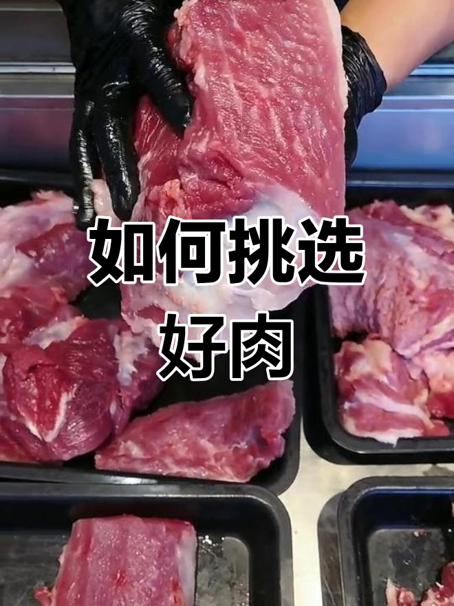 新鲜猪肉与隔夜肉的辨别技巧
