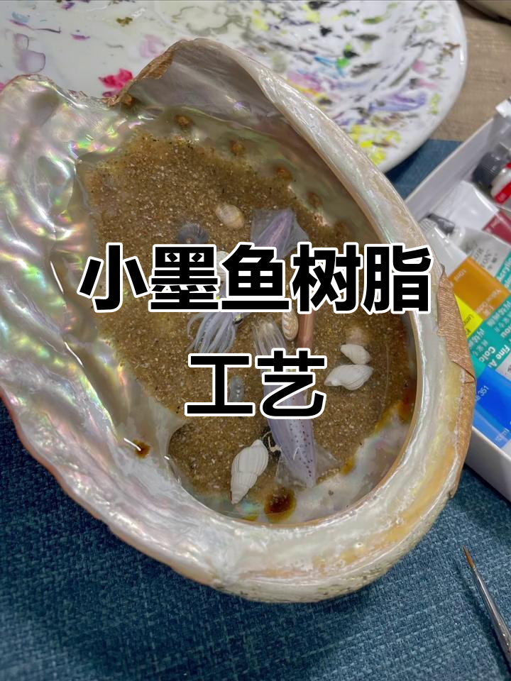 制作小墨鱼树脂艺术,步骤全解析