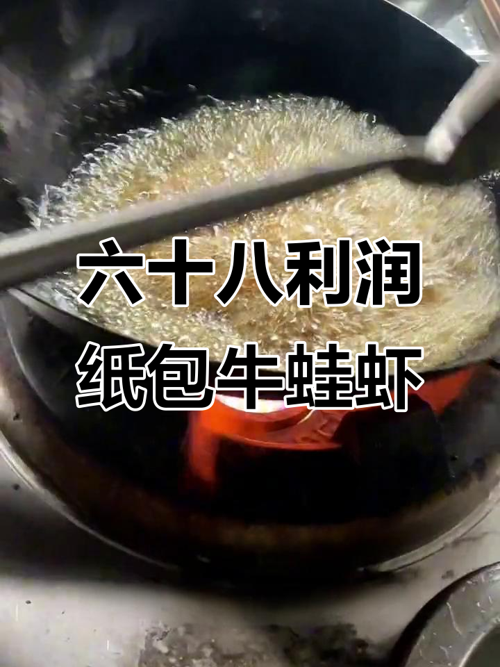 纸包牛蛙虾,轻松学会的六十八利润美食