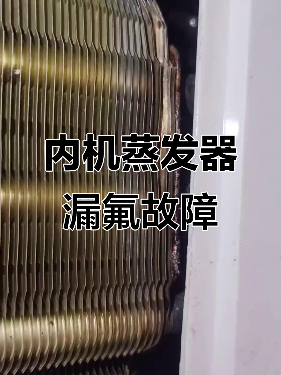 空调内机蒸发器腐蚀漏氟,两年新机竟成“废品”