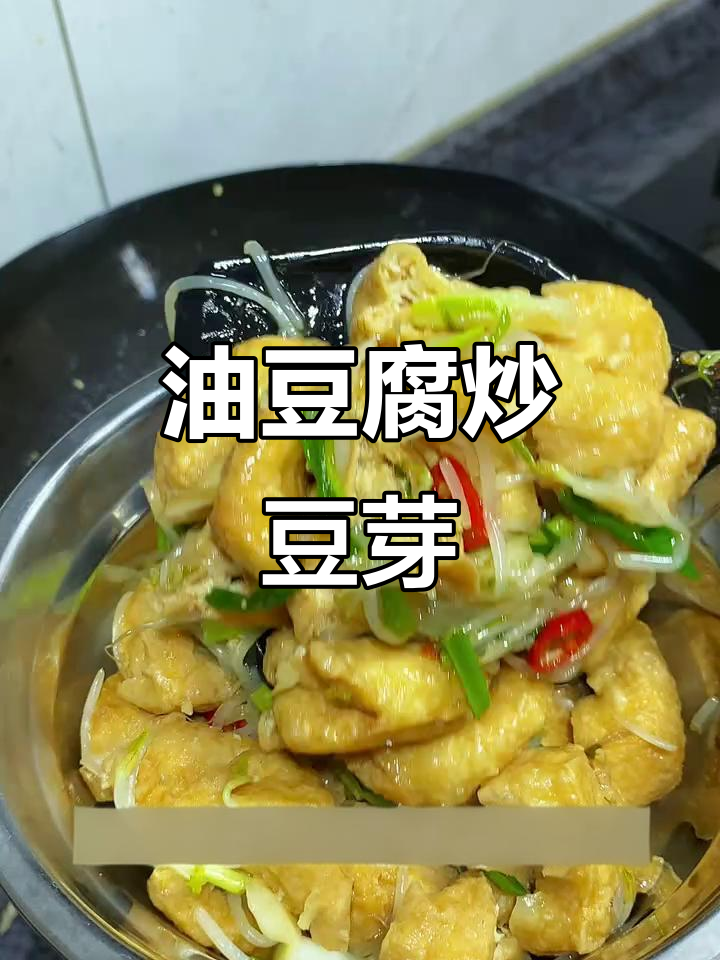 油豆腐炒豆芽,比肉还香!家常做法超简单