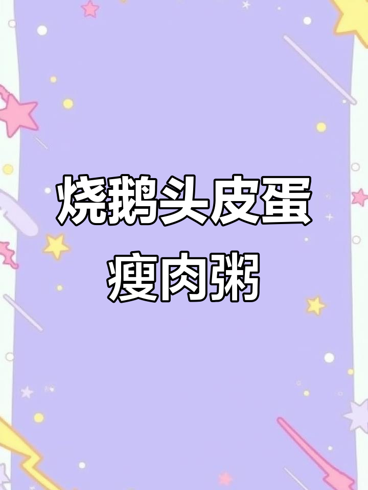 广东特色烧鹅头腐竹皮蛋瘦肉粥,夏日必备美味