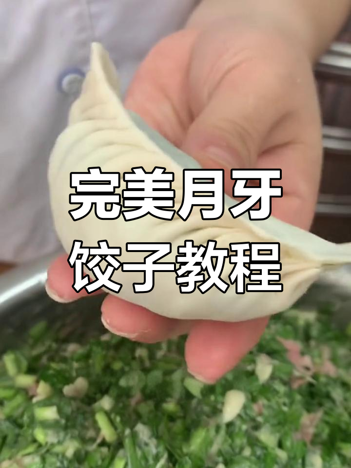 月牙饺包法全攻略,轻松学会这些技巧