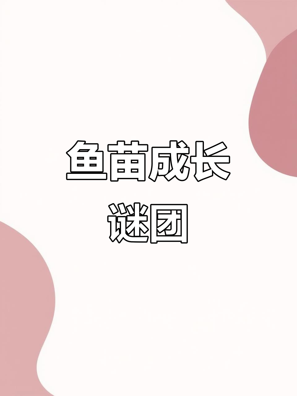 两个月大,鱼苗长成这样,品种却仍让人困惑