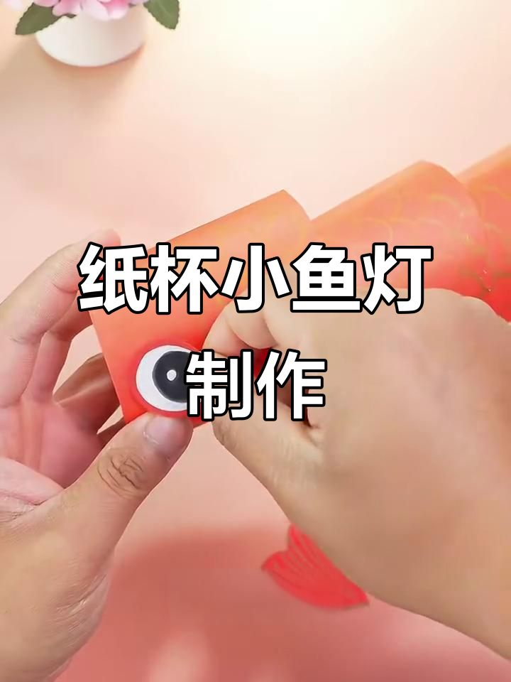 用纸杯做小鱼灯,简单又好看,新年氛围满满