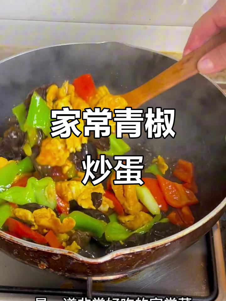 青椒木耳炒鸡蛋，家常下饭必备美味