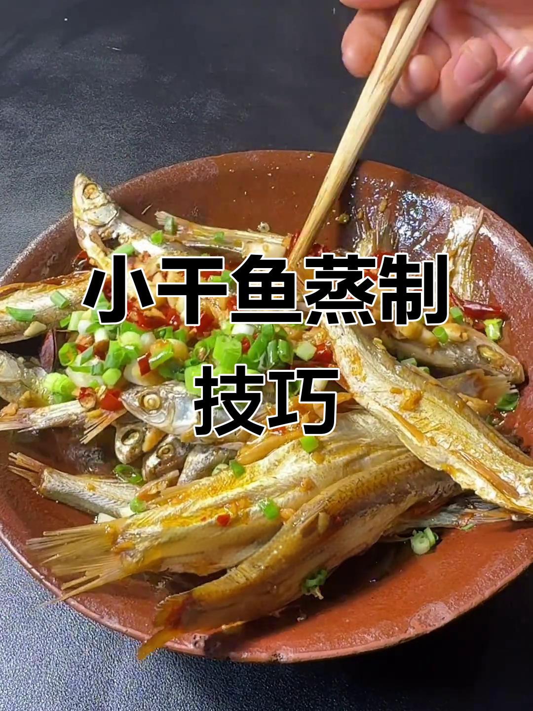 安徽小干鹅蒸法大揭秘，轻松做出美味咸鱼！