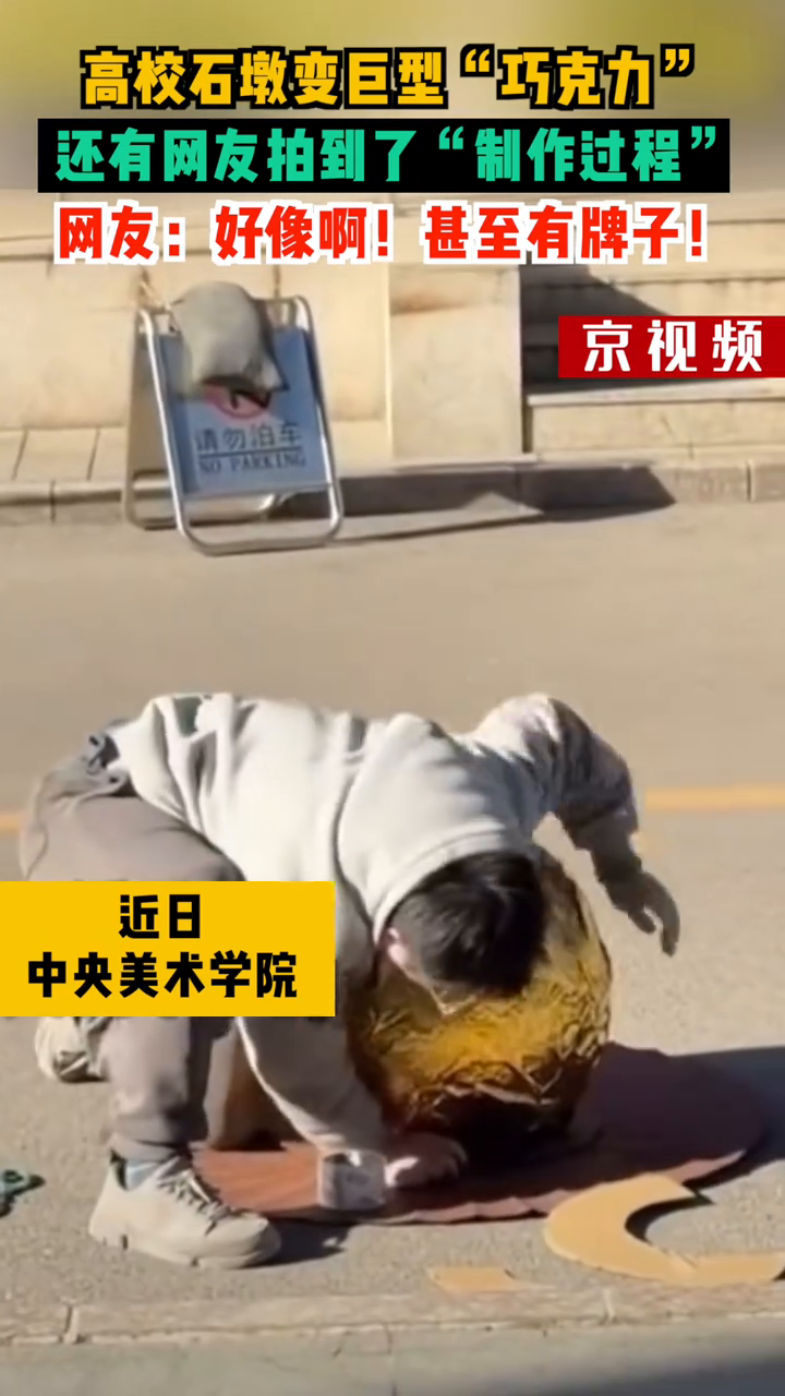 高校石墩变巨型“巧克力”,还有网友拍到了“制作过程”
