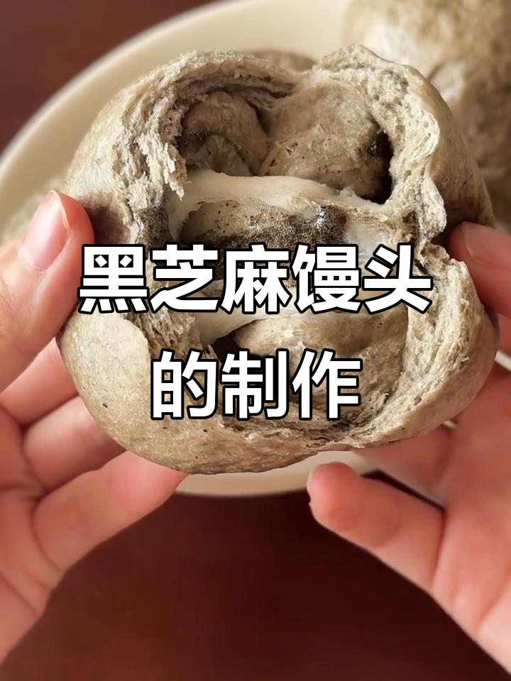 黑芝麻麻薯流心馒头,减脂期也能吃!超简单做法