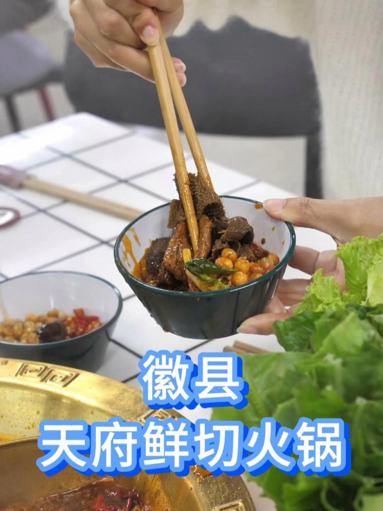 徽县天府鲜切火锅 鲜切牛肉 火锅 火锅约起来 没有什么是一顿火锅解决不了 抖音美食推荐官