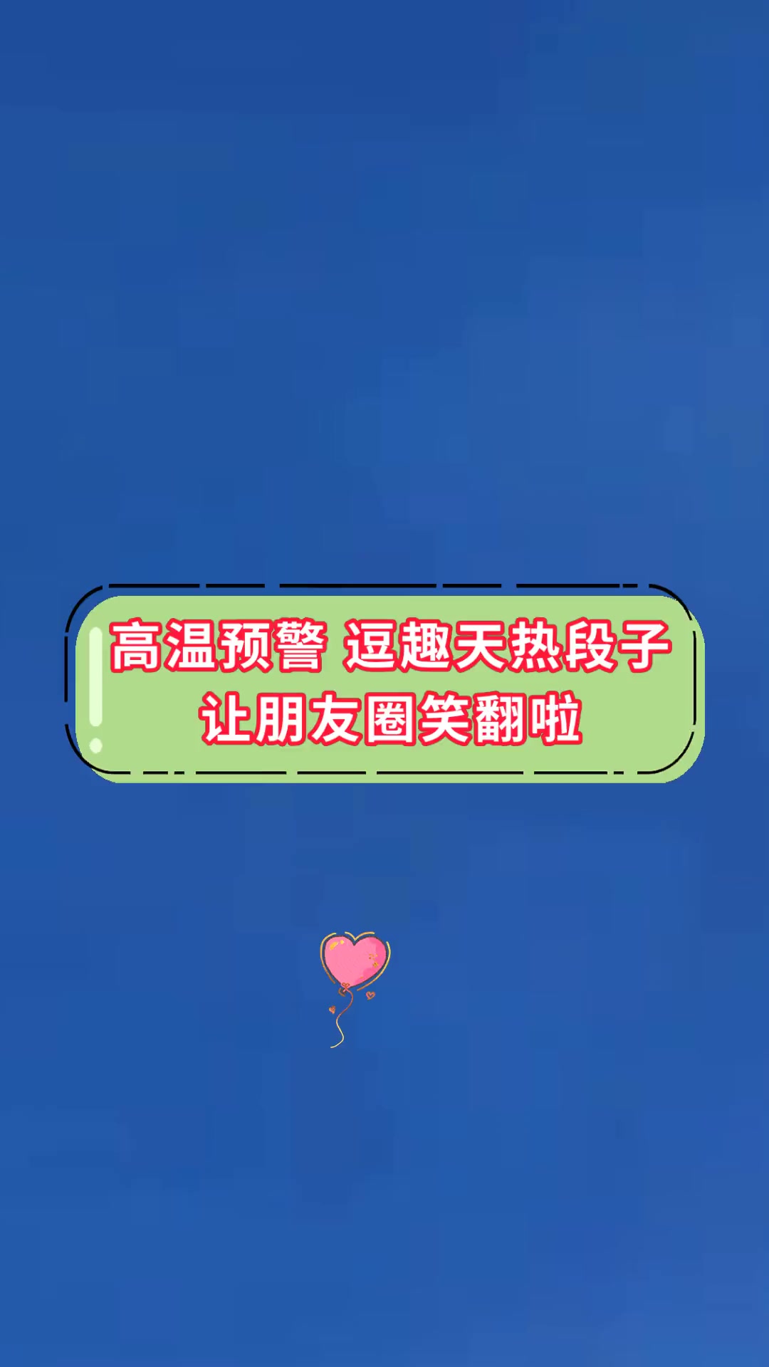 高温预警 逗趣天热段子让朋友圈笑翻啦