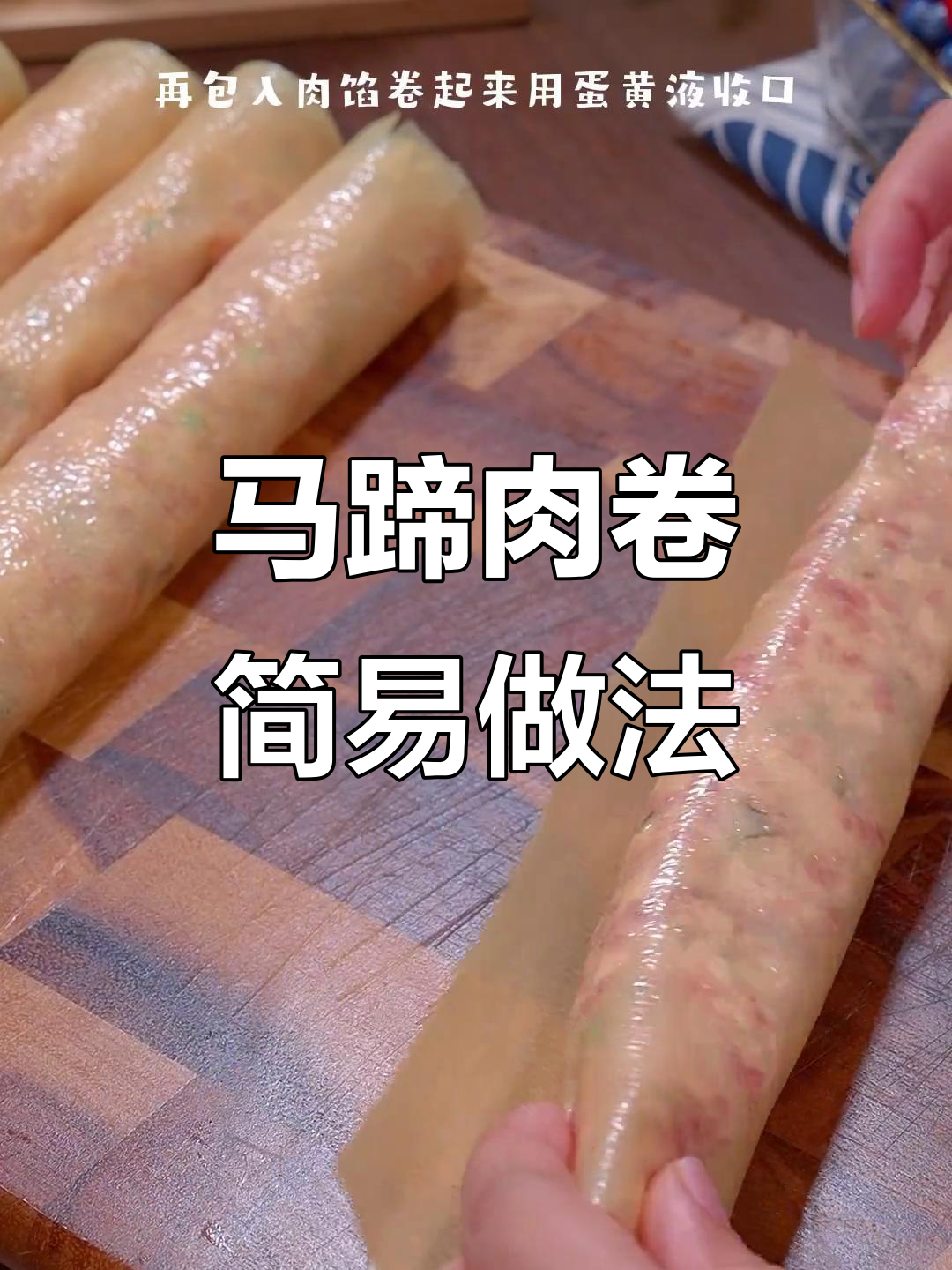 广东马蹄肉卷,简单易学,年轻人也能轻松上手!