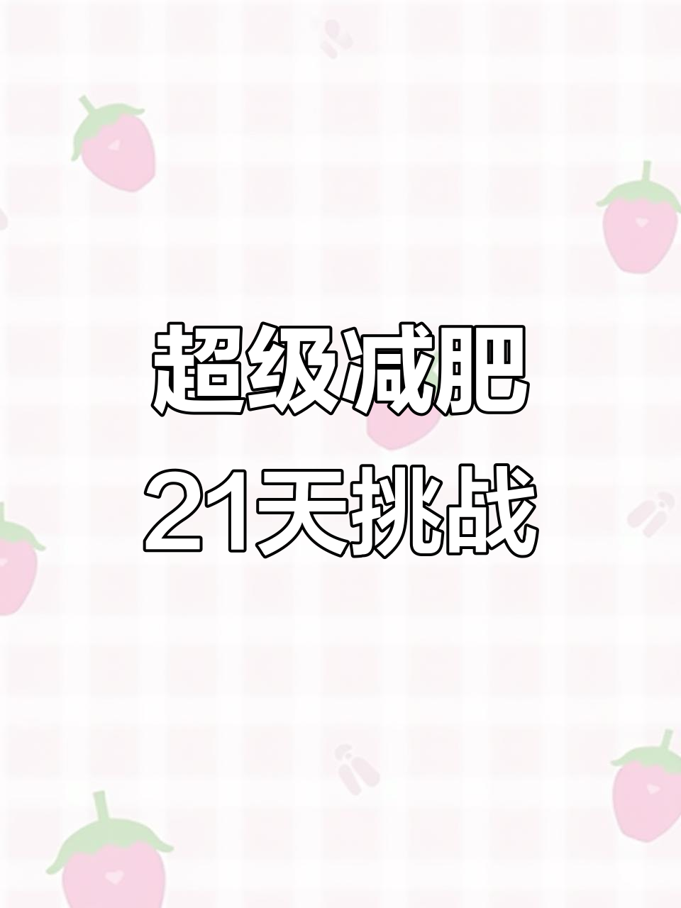 21天快速减脂计划，轻松甩掉10斤！