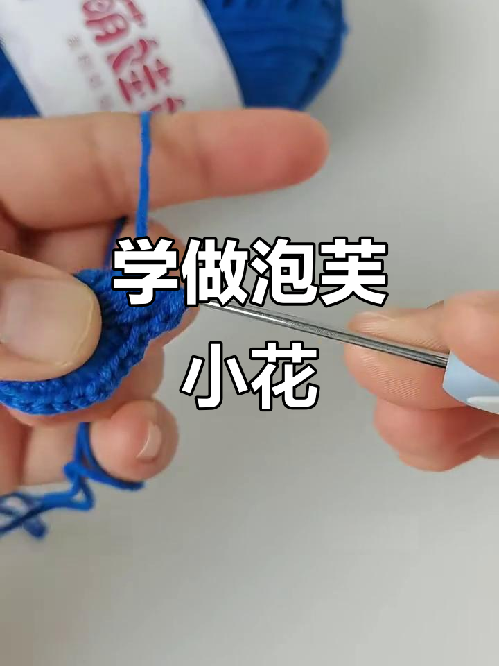 轻松学会泡芙小花钩法，打造美丽花饰