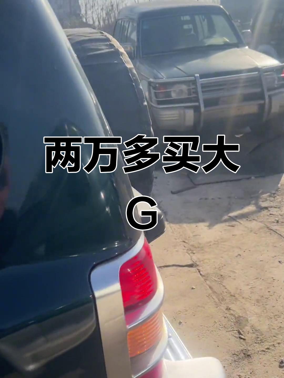 国产大G,两万块就能拥有!黑金刚四驱面包车体验