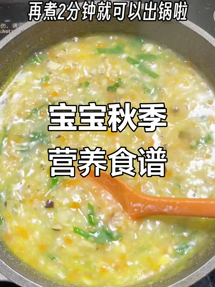 秋季宝宝营养餐,胡萝卜香菇搭配白粥最美味