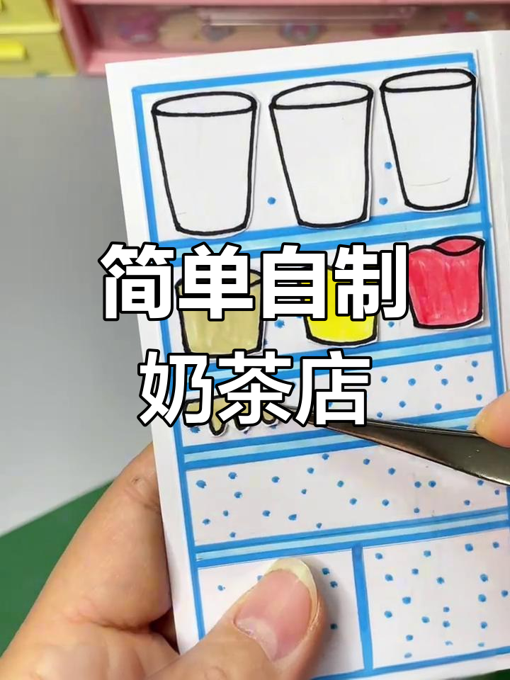 自制奶茶店手工DIY教程,轻松学做小摊