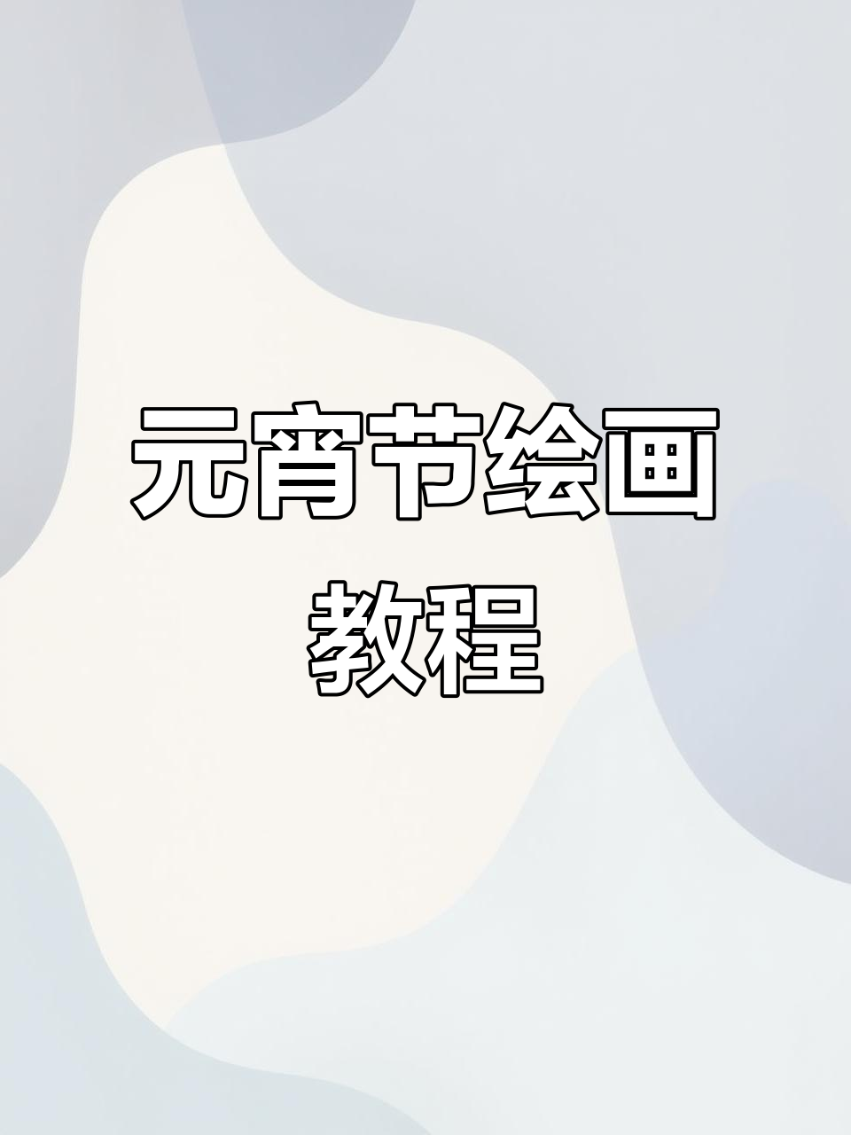 元宵节儿童画:吃汤圆,萌趣画面大放送