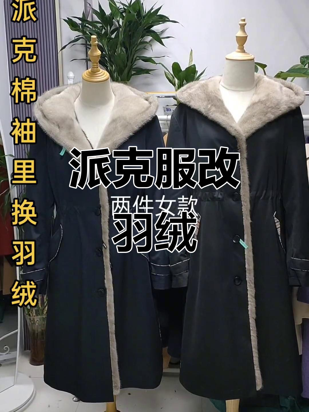派克服袖里棉冷?试试羽绒改造,保暖又时尚