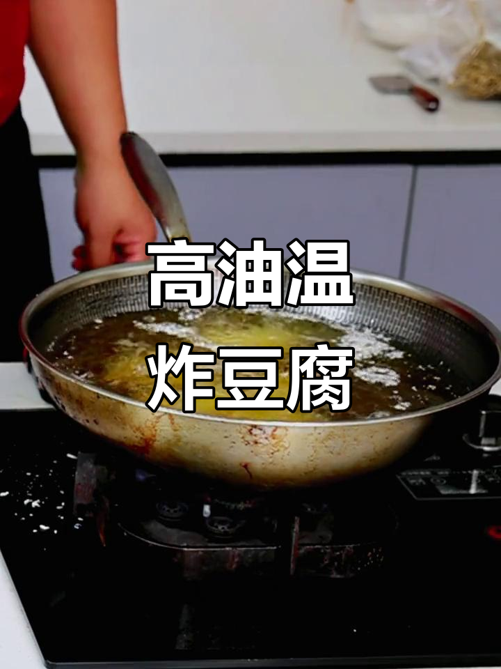 炸雪花豆腐时油温要高,才能让面包糠完美定型