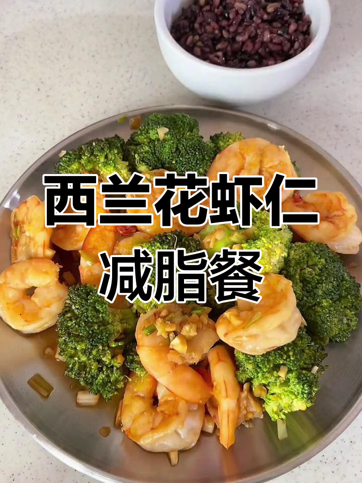 健康减脂午餐,西兰花虾仁炒饭