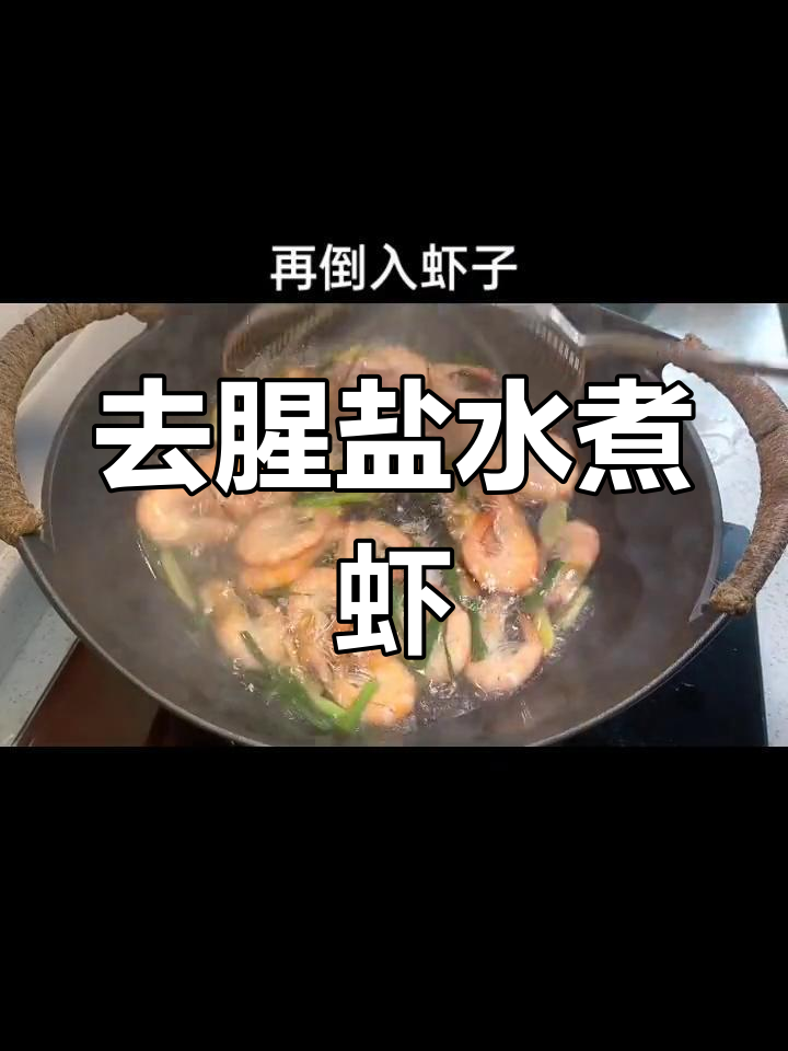 盐水虾的正确做法,去腥提鲜
