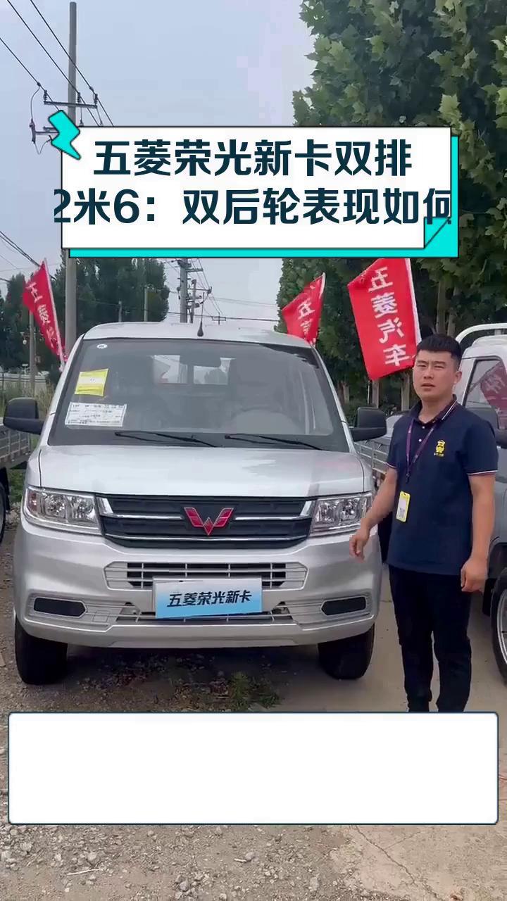五菱荣光新卡双排2米6:双后轮表现如何