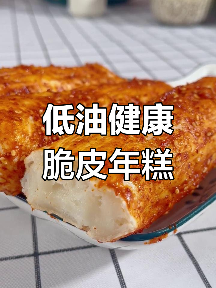 空气炸锅版脆皮年糕,外酥内糯超美味