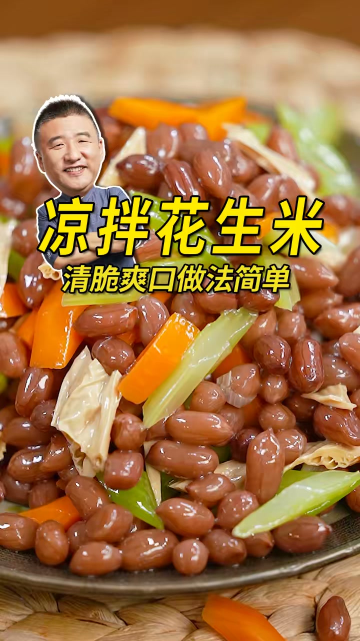 夏天必吃凉拌花生米小凉菜，做法简单味道不一般，用秘制配方能开店