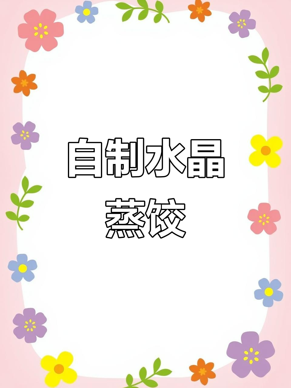 在家做水晶蒸饺,简单又美味!