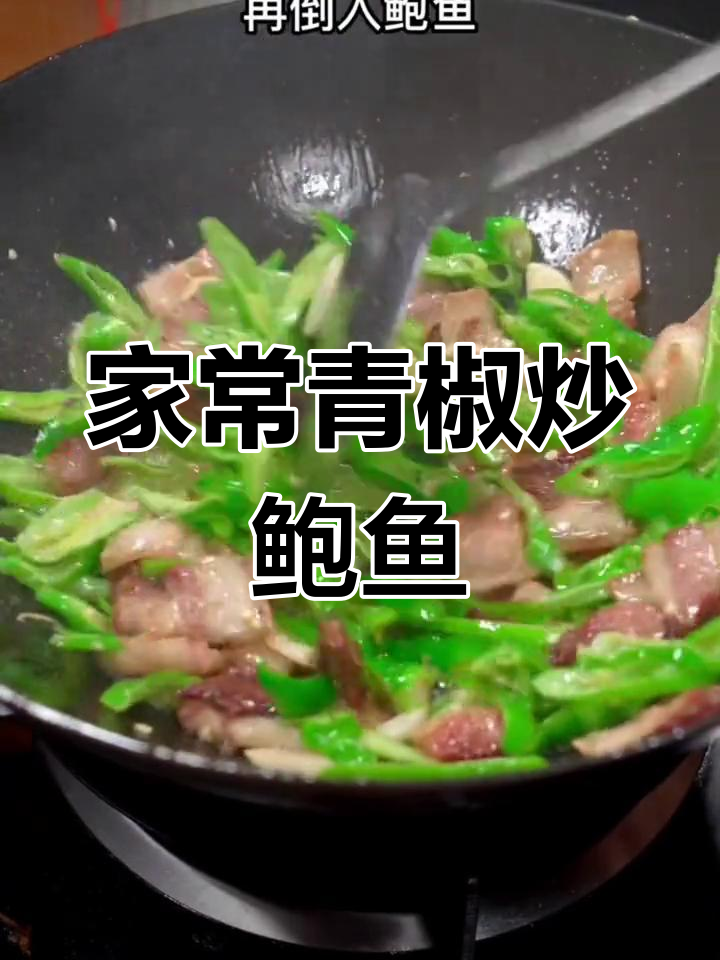 青椒炒鲍鱼,简单又美味,家常湘菜轻松做