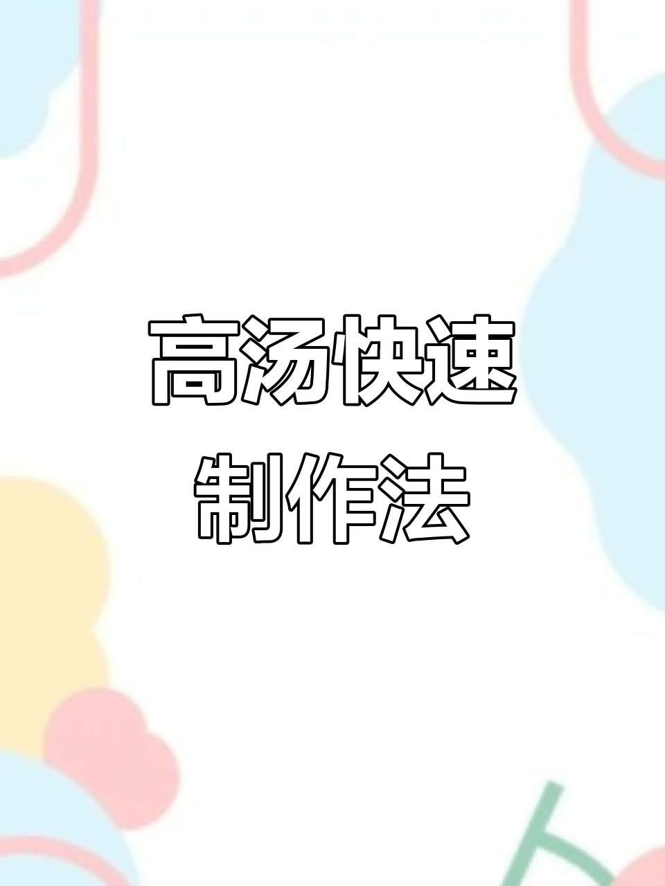 熬高汤不再费力,猪骨浓白汤轻松搞定