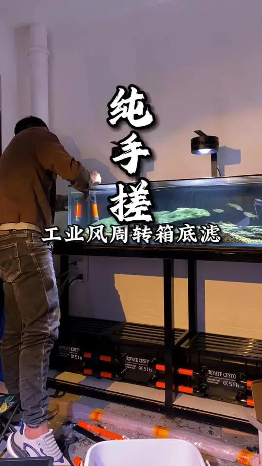 骨灰级养鱼佬!diy工业风过滤器全过程,给车库鱼缸安排一颗强大的心脏!周转箱底滤 工业风周