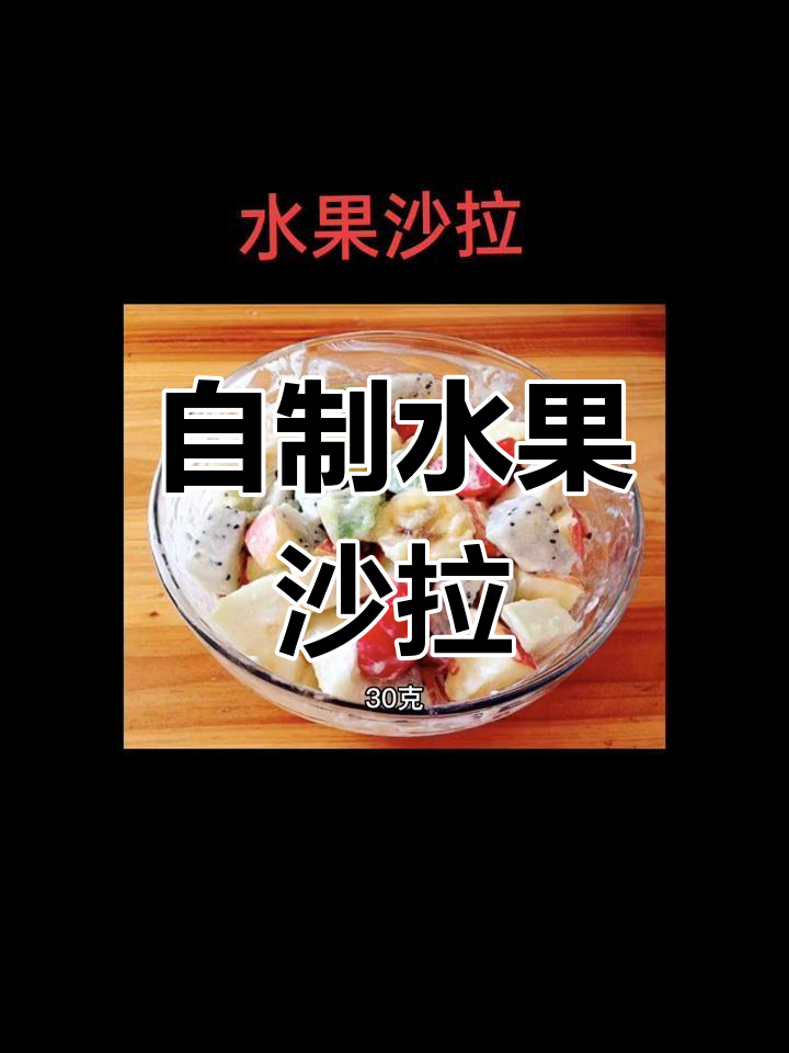 清爽水果沙拉做法