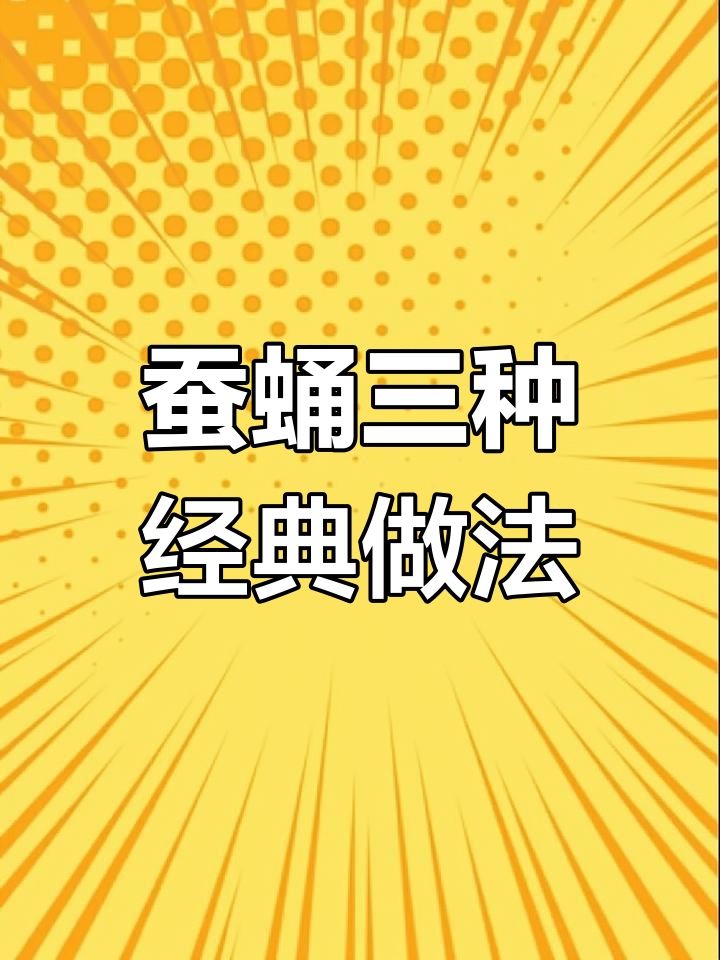 三种家常蚕蛹做法,年夜饭必备美味硬菜
