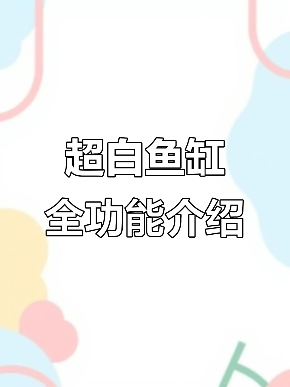 轻体鱼缸全方位解析:超白玻璃、背过滤与隐藏灯光一应俱全