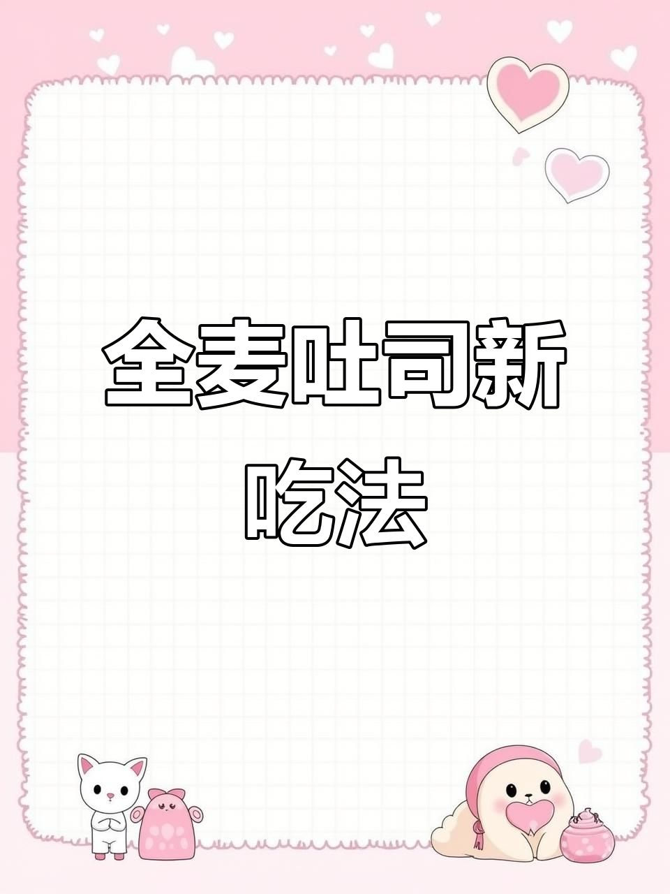 牛油果沙拉酱夹心,全麦吐司带来超满足的口感!