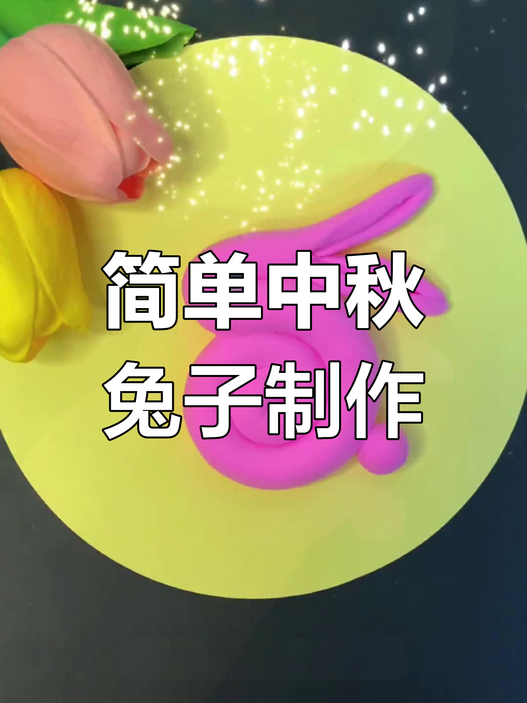 中秋节兔子手工,超轻粘土DIY可爱小动物