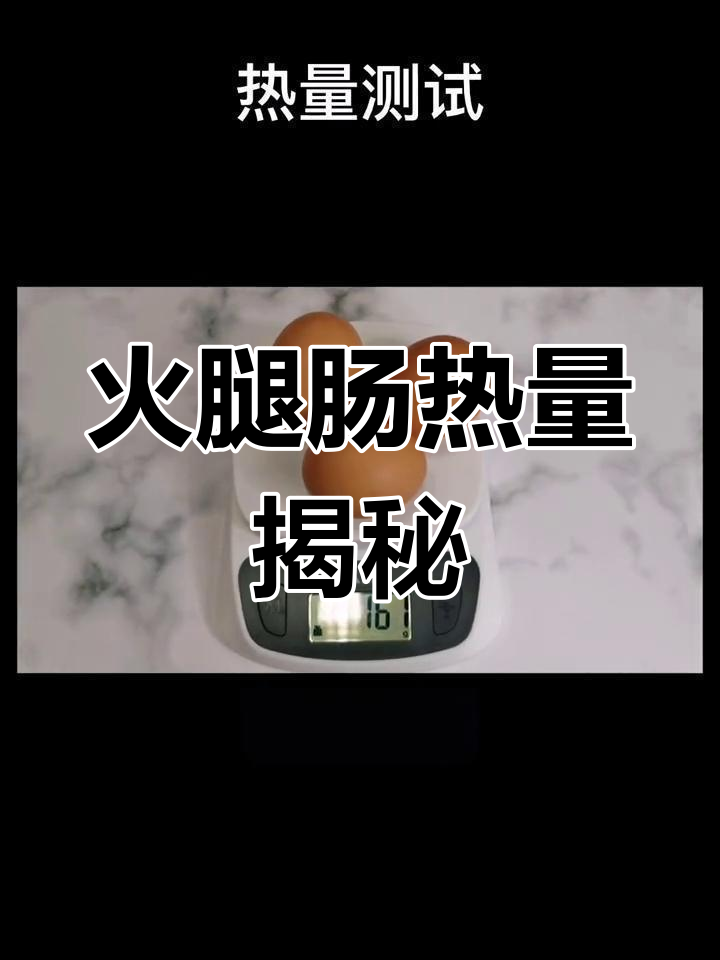 火腿肠的热量竟然这么高!