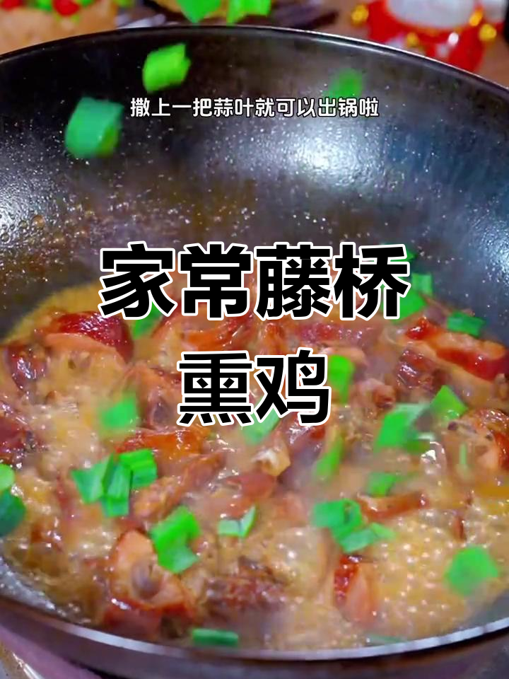 温州藤桥熏鸡,烧法更香浓