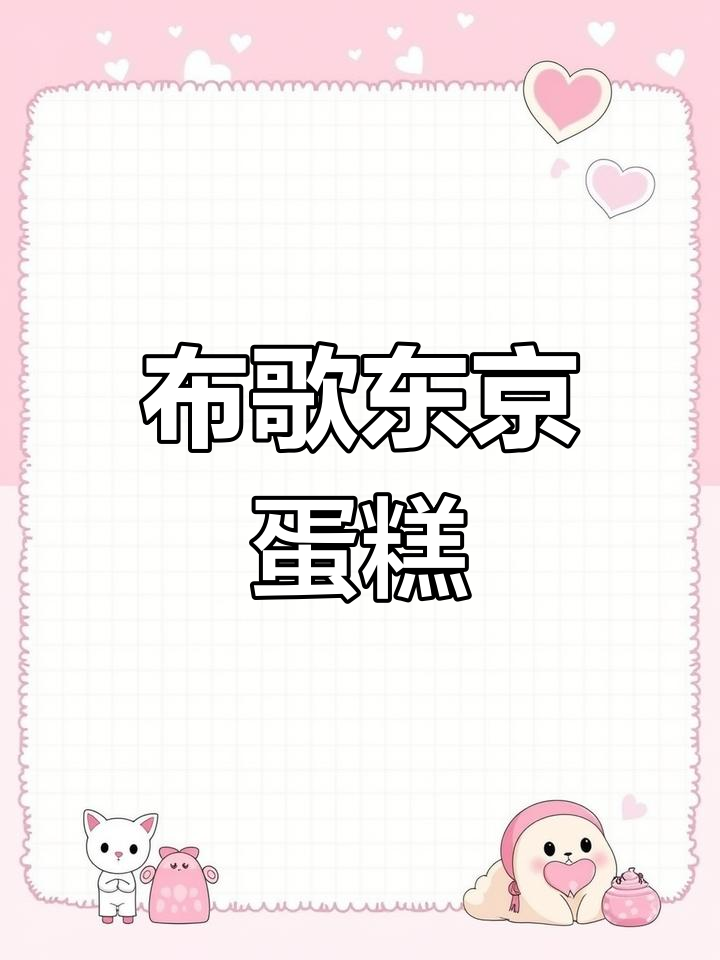 东京布歌的治愈甜品,真材实料才美味