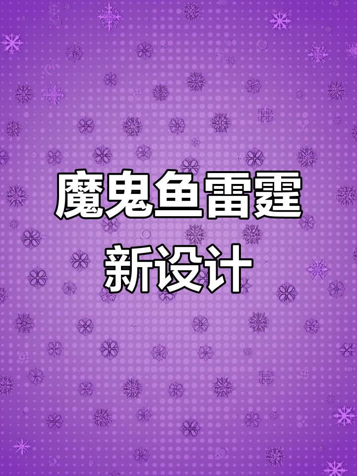 魔鬼鱼雷霆细节狂魔,最终设计曝光!