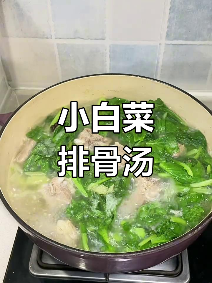排骨炖小白菜,汤鲜味美又简单