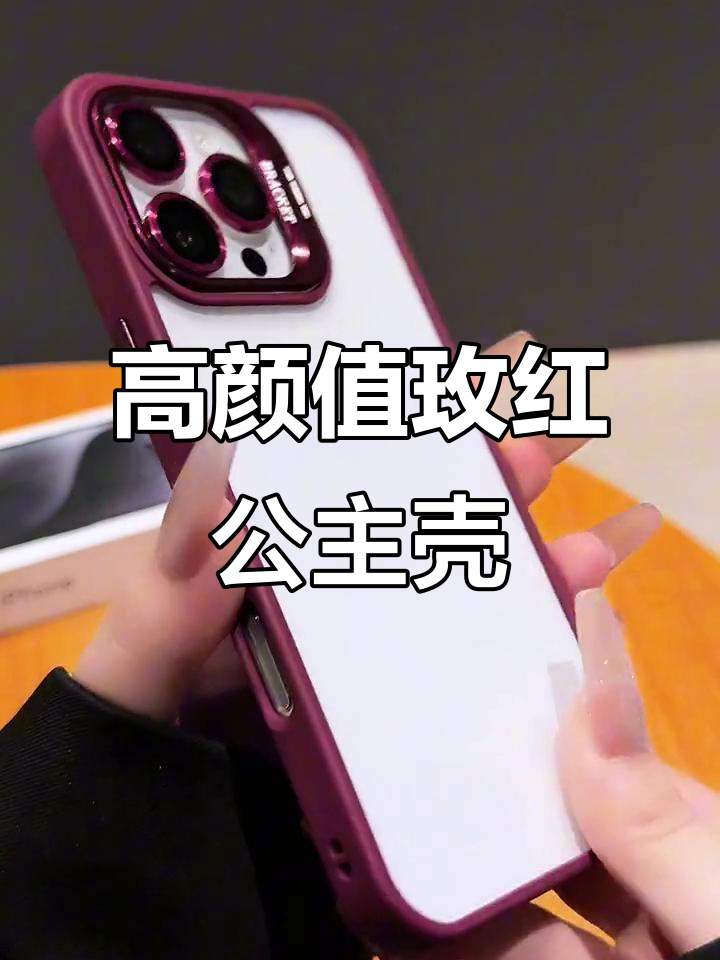 亚克力背板+隐形支架,玫红色公主壳让手机颜值翻倍
