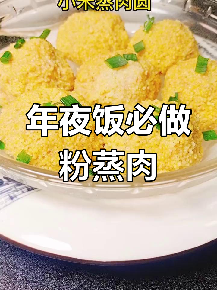 糯米丸子蒸肉,年夜饭必备美味