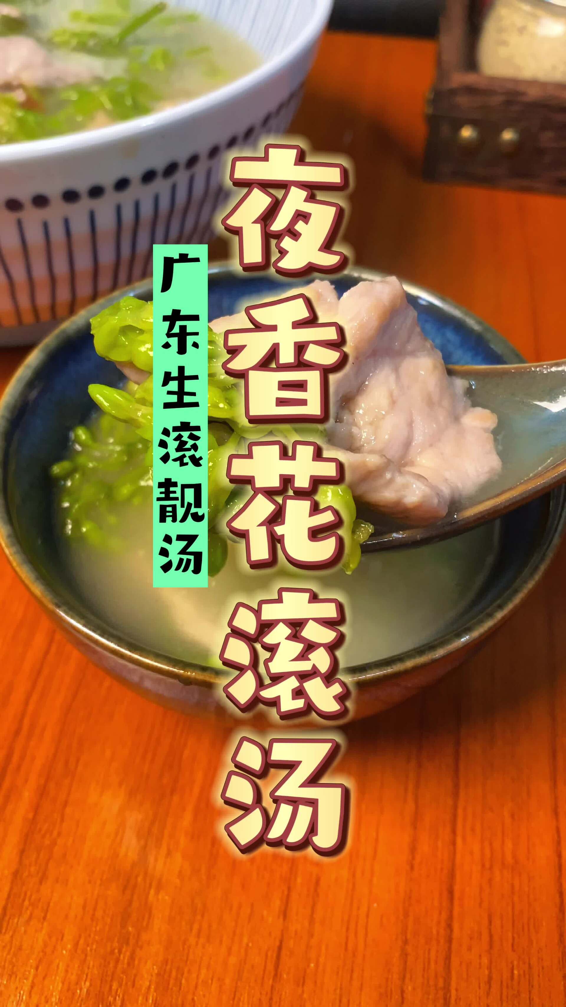 只有夏天才有的广东好汤