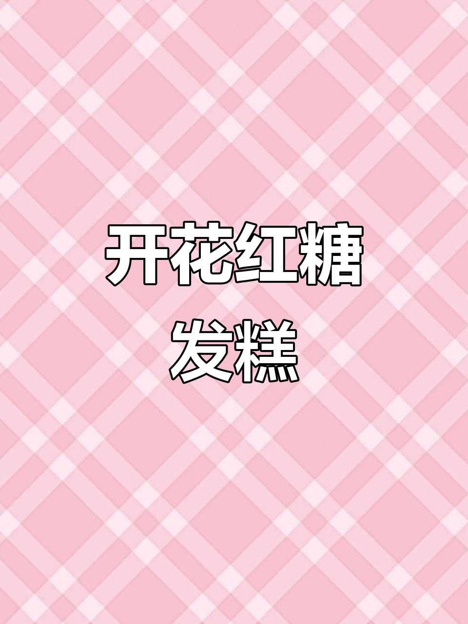 100%开花红糖发糕,零失败教程来啦!