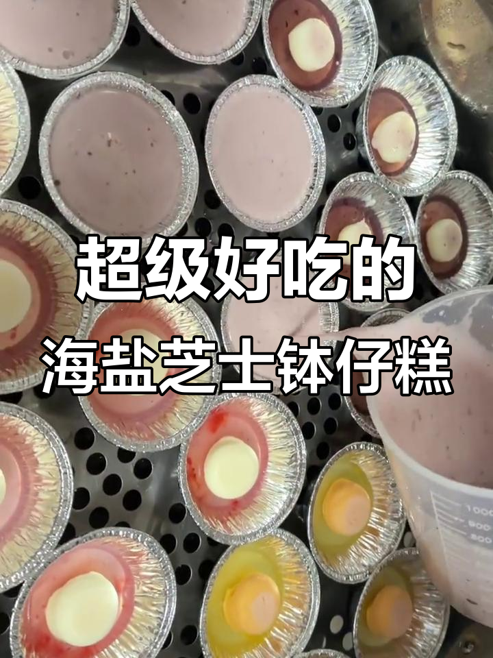 海盐芝士奶酪夹心钵仔糕,水果口味超受欢迎