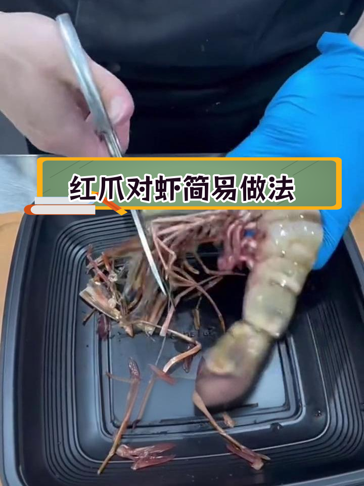 轻松烤制红爪斑节对虾,简单又美味